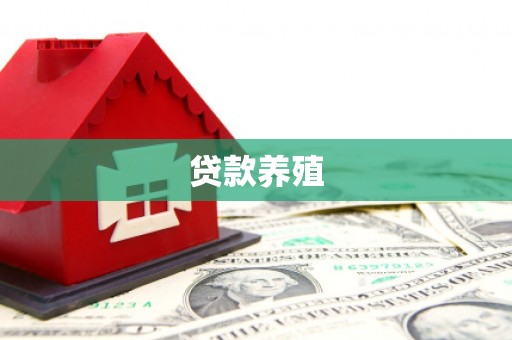 古镇贷款养殖