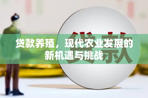 容县贷款养殖，现代农业发展的新机遇与挑战