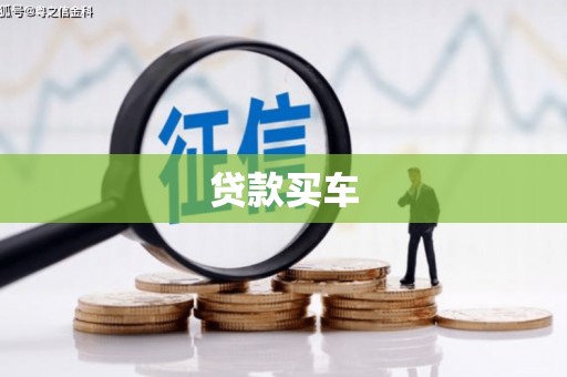 左营贷款买车