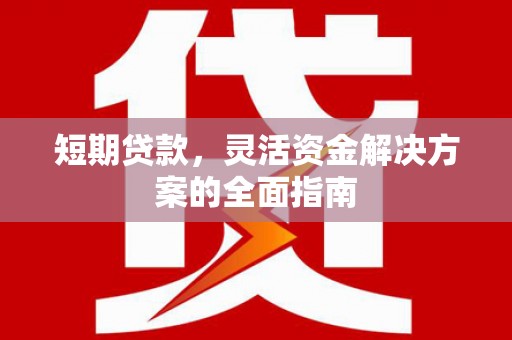 燕郊短期贷款，灵活资金解决方案的全面指南