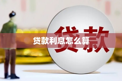 疏附贷款利息怎么算