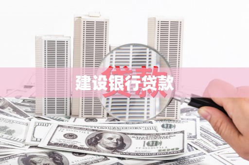 旬阳建设银行贷款