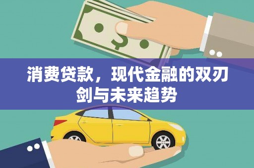 六枝消费贷款，现代金融的双刃剑与未来趋势
