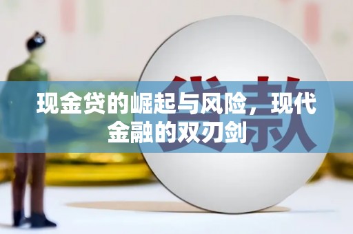 埌东现金贷的崛起与风险，现代金融的双刃剑