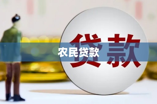 峨边农民贷款