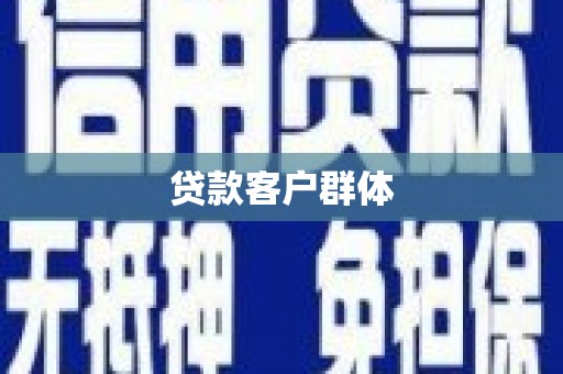 北市贷款客户群体