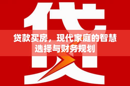 山上贷款买房，现代家庭的智慧选择与财务规划
