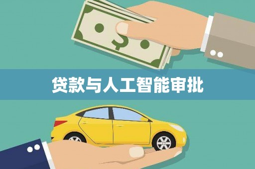 集贤贷款与人工智能审批