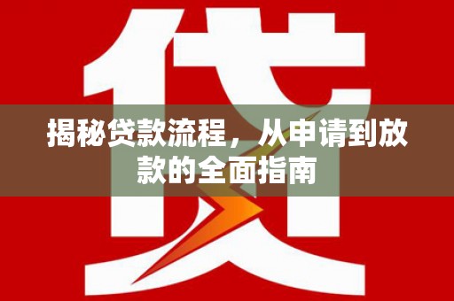 理县揭秘贷款流程，从申请到放款的全面指南