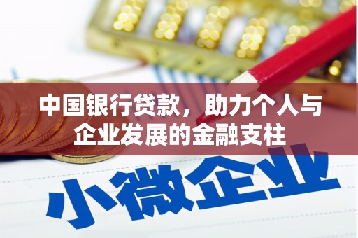 左营中国银行贷款，助力个人与企业发展的金融支柱
