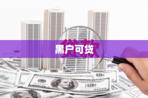 盂县黑户可贷