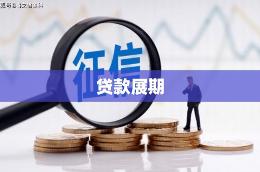 上杭贷款展期