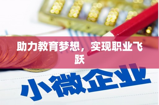 硚口助力教育梦想，实现职业飞跃