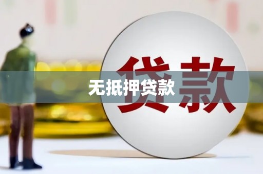 哈尔滨无抵押贷款