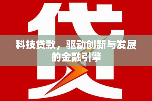 乌丘科技贷款，驱动创新与发展的金融引擎
