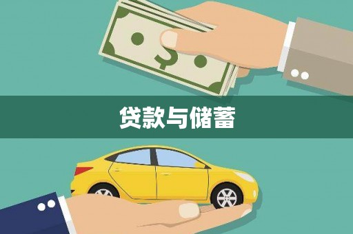 公馆贷款与储蓄