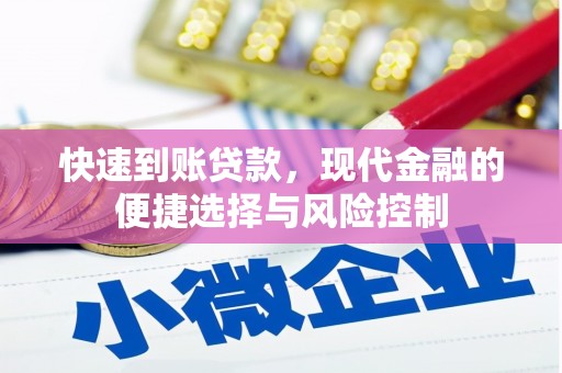 福海快速到账贷款，现代金融的便捷选择与风险控制