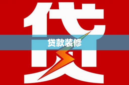 克孜勒苏柯尔克孜贷款装修