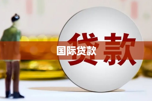 乾安国际贷款
