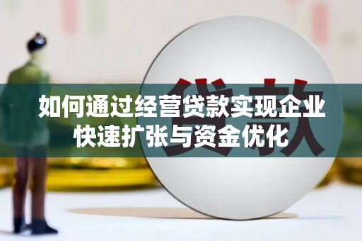 凌海如何通过经营贷款实现企业快速扩张与资金优化