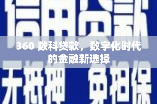 夏县360 数科贷款，数字化时代的金融新选择