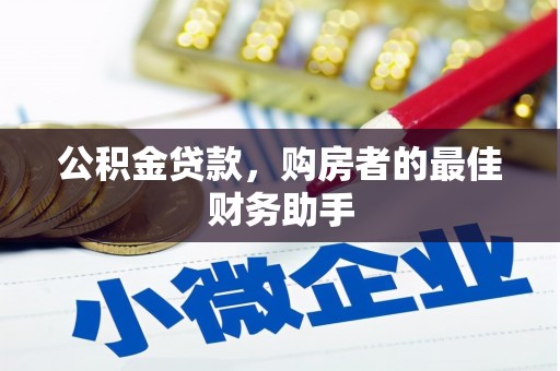 漠河公积金贷款，购房者的最佳财务助手
