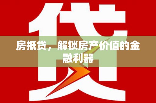 兴山房抵贷，解锁房产价值的金融利器