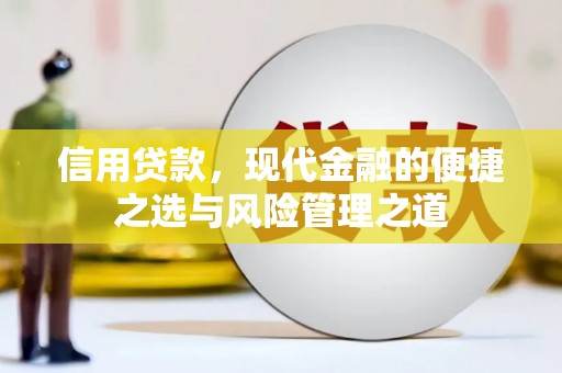 浮梁信用贷款，现代金融的便捷之选与风险管理之道