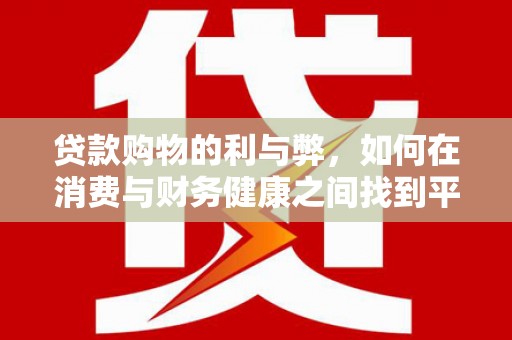 通海贷款购物的利与弊，如何在消费与财务健康之间找到平衡