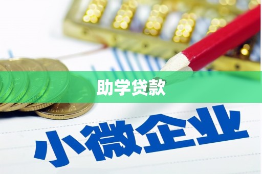 彰武助学贷款