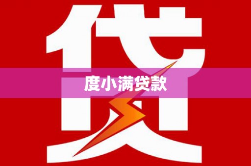 狮潭度小满贷款