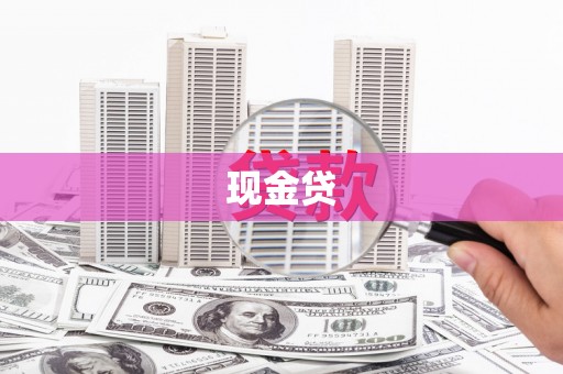 武义现金贷