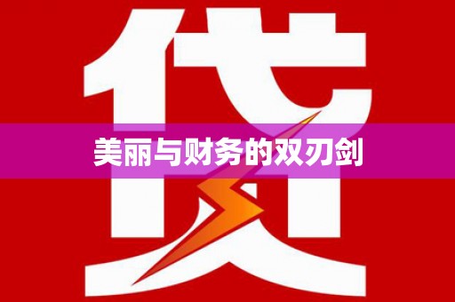 康定美丽与财务的双刃剑