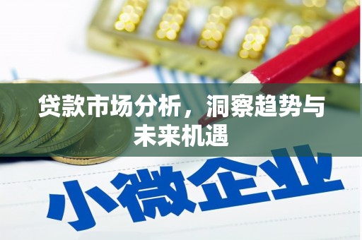 临猗贷款市场分析，洞察趋势与未来机遇
