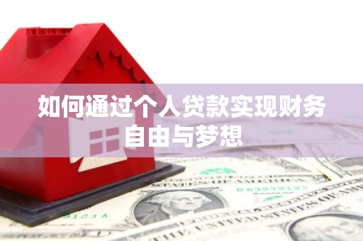 清新如何通过个人贷款实现财务自由与梦想