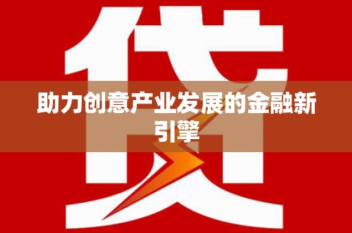 修文助力创意产业发展的金融新引擎