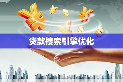 增城贷款搜索引擎优化