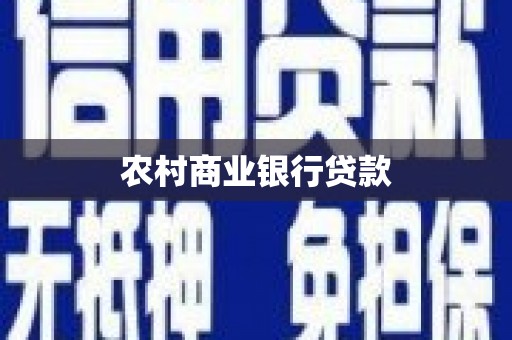 吴起农村商业银行贷款