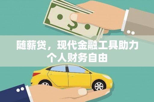 分宜随薪贷，现代金融工具助力个人财务自由
