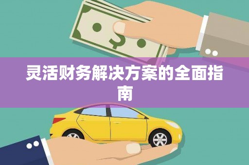 天津灵活财务解决方案的全面指南