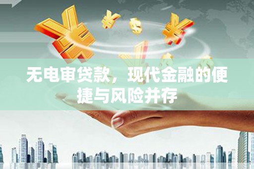 独山子无电审贷款，现代金融的便捷与风险并存