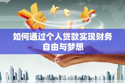 孝感如何通过个人贷款实现财务自由与梦想