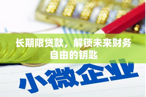 建宁长期限贷款，解锁未来财务自由的钥匙