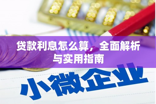 桐庐贷款利息怎么算，全面解析与实用指南