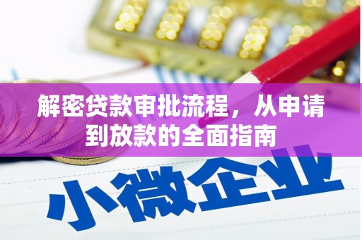 横山解密贷款审批流程，从申请到放款的全面指南