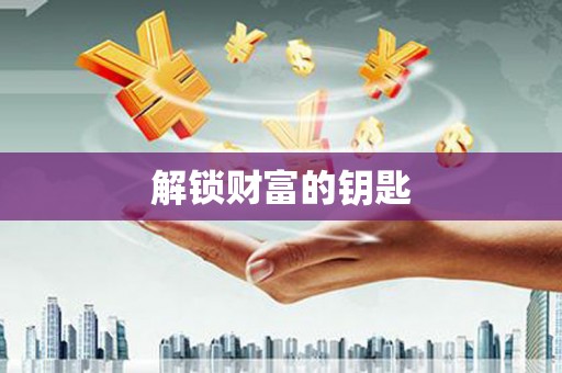 广河解锁财富的钥匙