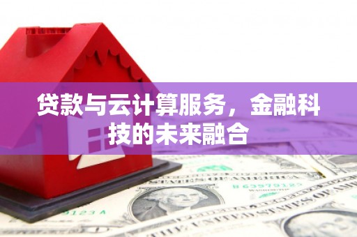 美溪贷款与云计算服务，金融科技的未来融合
