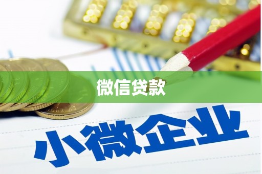 潍坊微信贷款