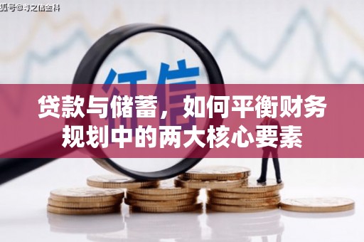 呼兰贷款与储蓄，如何平衡财务规划中的两大核心要素