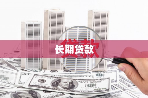 工布江达长期贷款